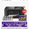 브라더 프린터 DCP-T730DW 4세대 (247,385원/무료배송)