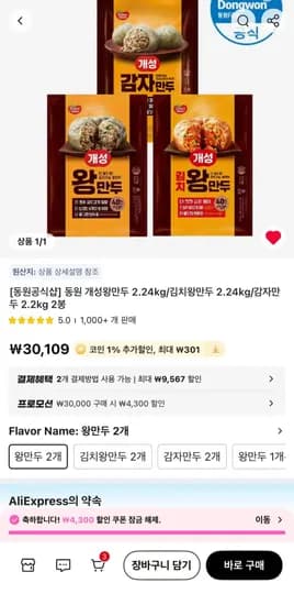 동원 개성왕만두/김치왕만두/감자만두 2.2kg~2.24kg 외 다양 2봉