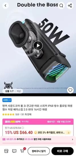 앤커 사운드코어 붐 3i 견고한 야외 스피커 IP68 방수 ($54.29/무료)