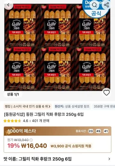타임딜 동원 그릴리 직화 후랑크 250g 외 6개