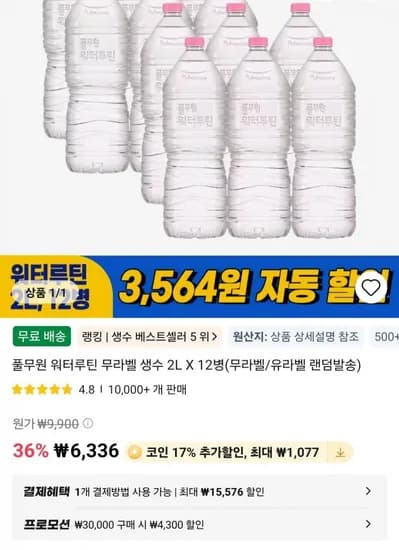 풀무원 워터루틴 무라벨생수 2L 12개