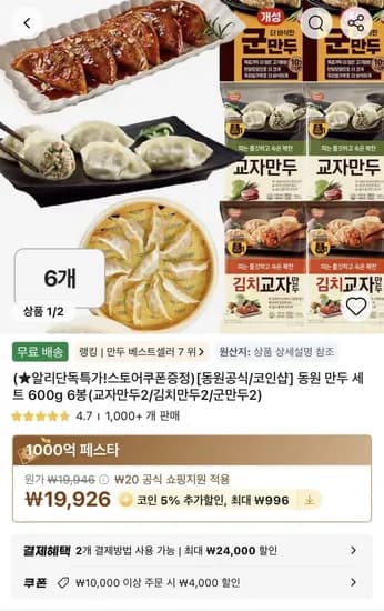 동원 만두 세트 600g 6봉(교자만두2/김치만두2/군만두2) (14,930원/무료)
