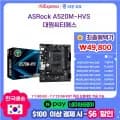 ASRock A520M-HVS 외 4종 49,800원~ (무료배송) / 에즈락 메인보드 행사