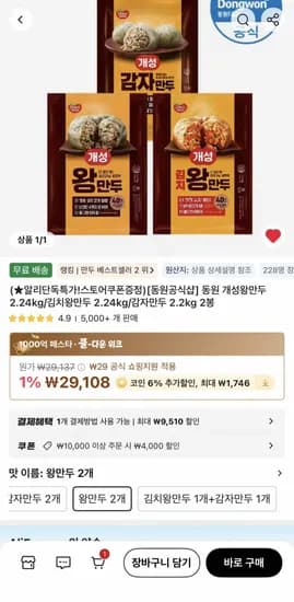 동원 개성 김치 감자만두 2.24kg 2봉