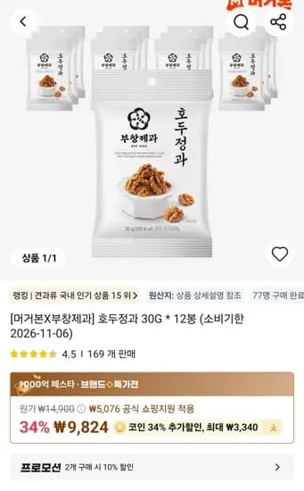 코인딜) 호두정과 0G 12봉 (6,484원/무료)3