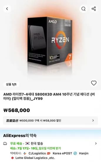 AMD Ryzen 7 5800X3D 10주년 기념 에디션 (485,721원/무료)