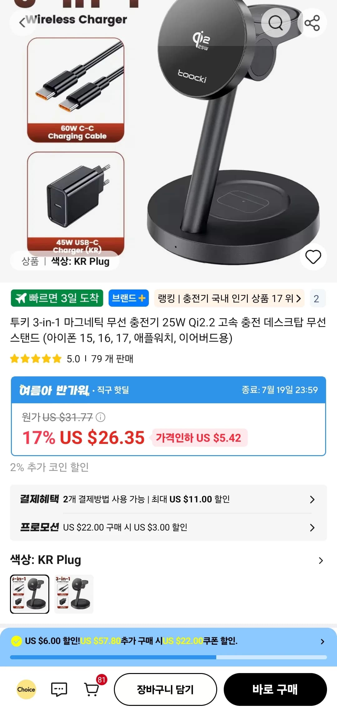 투키 3-in-1 마그네틱 무선 충전기 25W Q2.2 ($22.83/무료)
