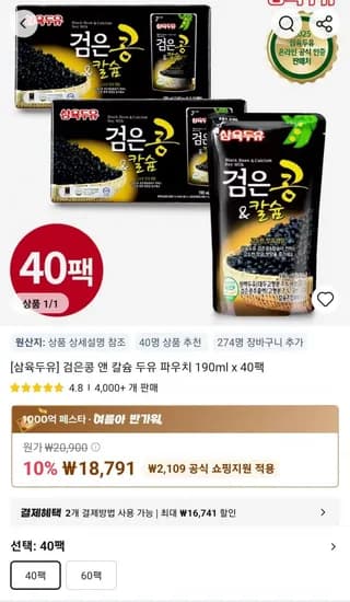 삼육두유] 검은콩 앤 칼슘 두유 파우치 190ml x 40팩 (18,791원/무료)