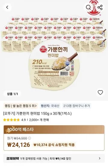 오뚜기] 가뿐한끼 현미밥 150g x 30개(1박스) (24,126원/무료)