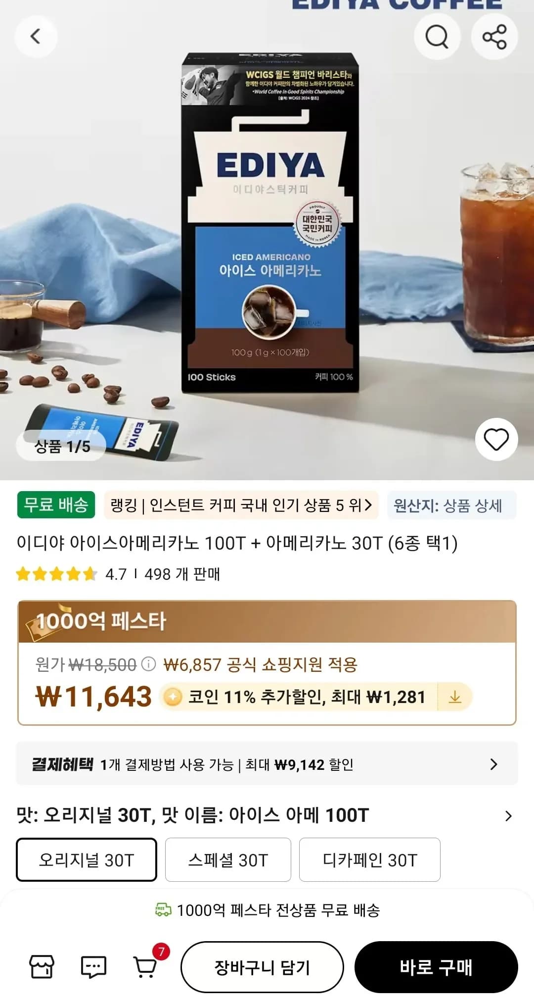 코인딜] 이디야 아이스아메리카노 100T + 아메리카노 30T (10,362원/무료)