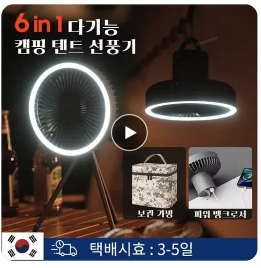 6in1 캠핑 천장선풍기 20000mAh(20.94달러) / 아귀꼬리포 280g(9,767원) / 아이닉 올스텐 에어프라이어 6L(69,619원)