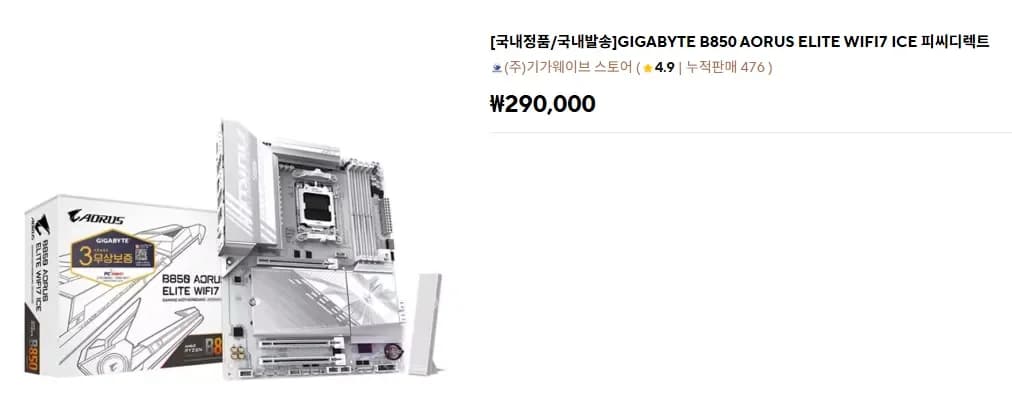 GIGABYTE B850 AORUS ELITE WIFI7 ICE (290,000원/무료)