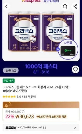 네이버페이) 크리넥스 3겹 데코&소프트 화장지 28m x 24롤 x 2팩 (24,523원/무료)