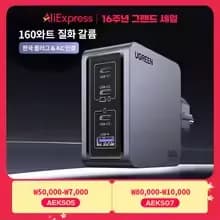 특가) UGREEN 200W GaN KR플러그 충전기($34), 160W($28), 100W($23)