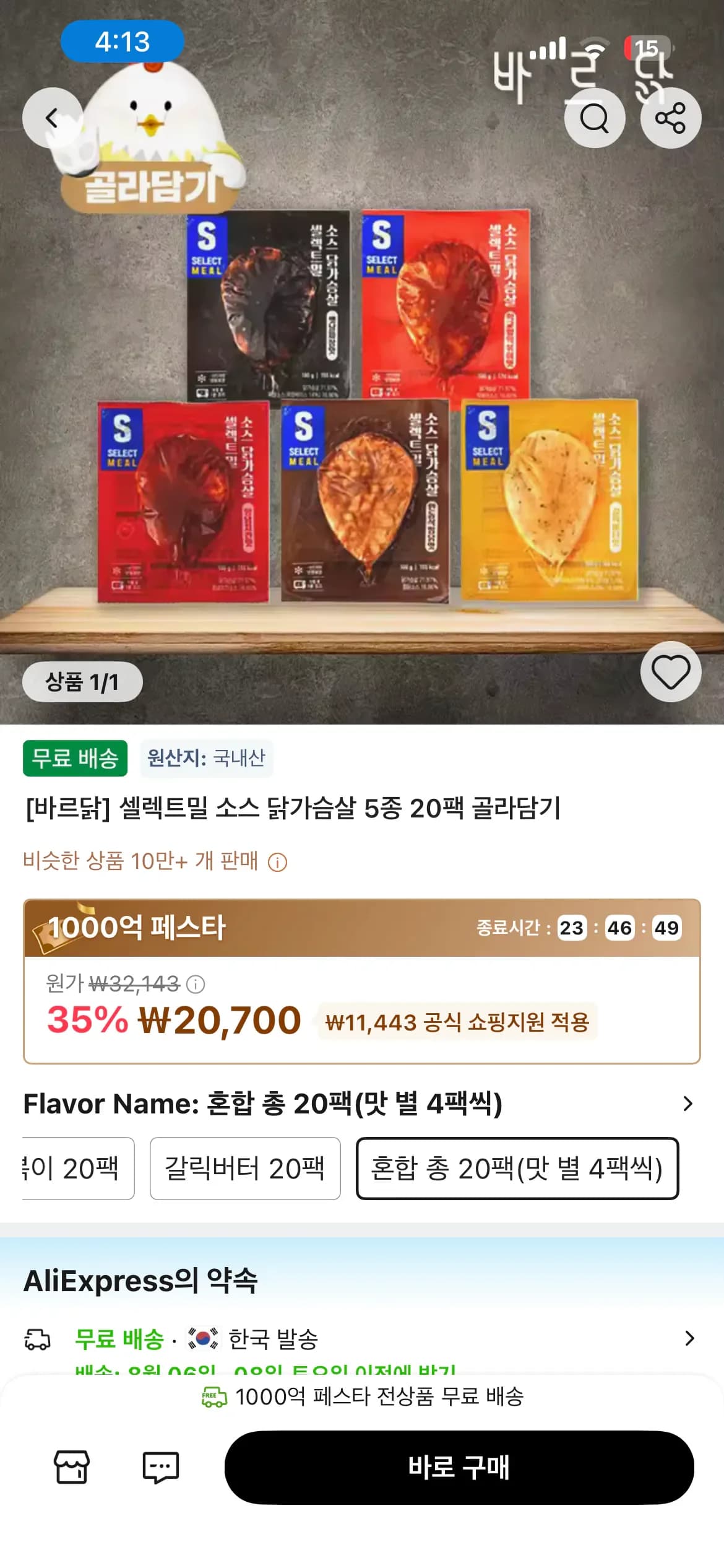 바르닭 셀렉트밀 소스닭가슴살 20팩 (20,700원/무료)