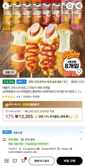 코인딜) 애슐리 크리스피 핫도그 맛보기 세트 8개입 (10,995원/무료)