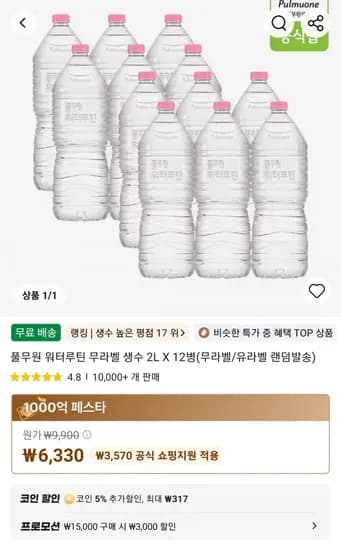 풀무원 워터루틴 무라벨 생수 2L X 12병(무라벨/유라벨 랜덤발송) (6,330원/무료)