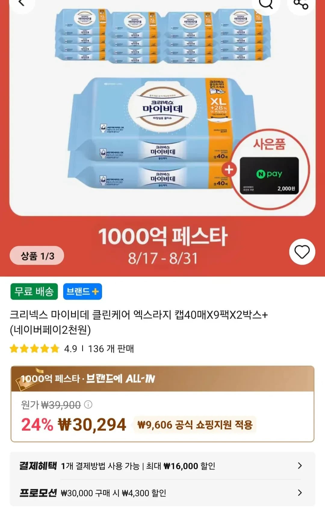 크리넥스 마이비데 클린케어 엑스라지 캡 40매 9팩 2박스