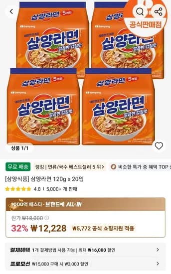 삼양라면 120g x 20입 (12,228원/무료)