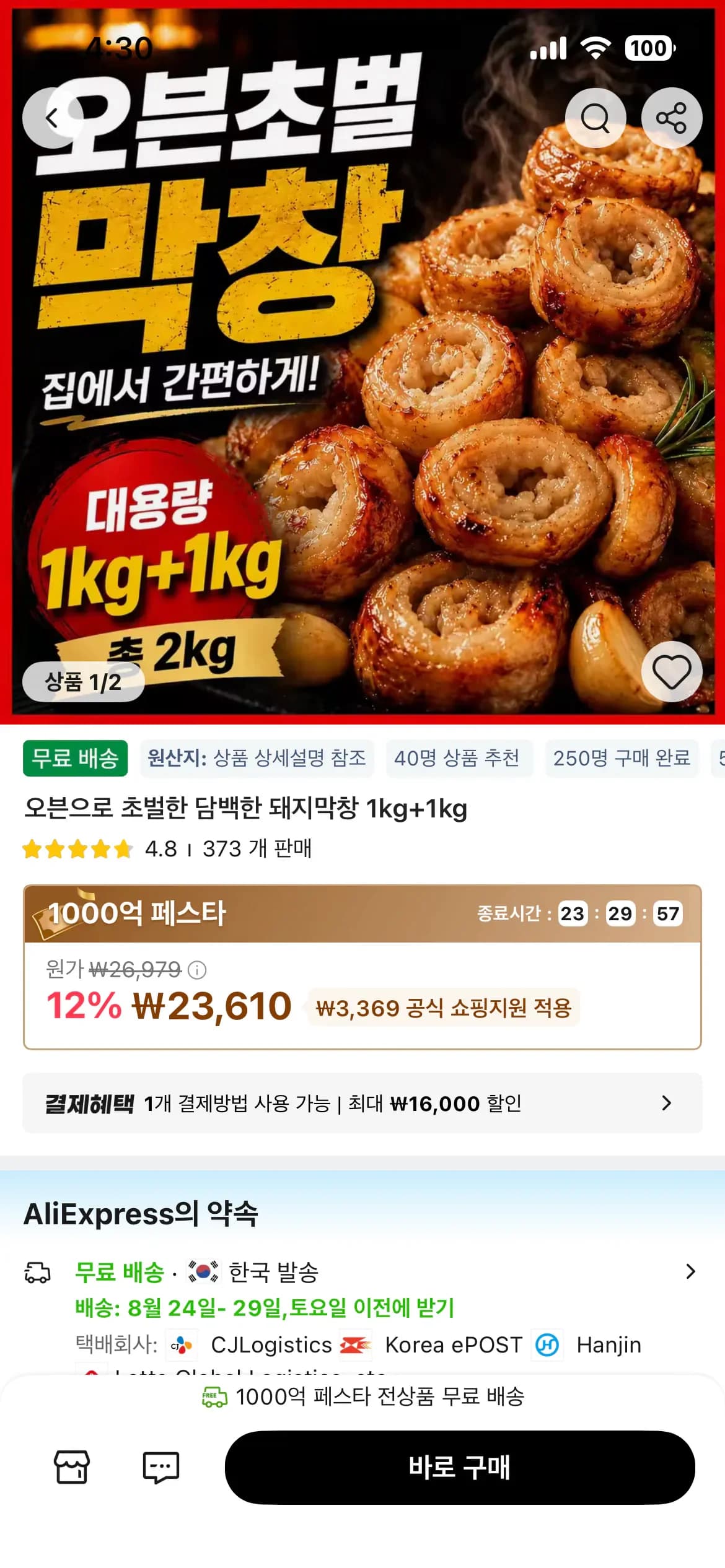타임딜] 오븐초벌 돼지막창 +1kg (23,610원/무료)1