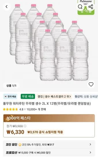 풀무원 워터루틴 무라벨 생수 2L X 12병(무라벨/유라벨 랜덤발송) (6,330원/무료)