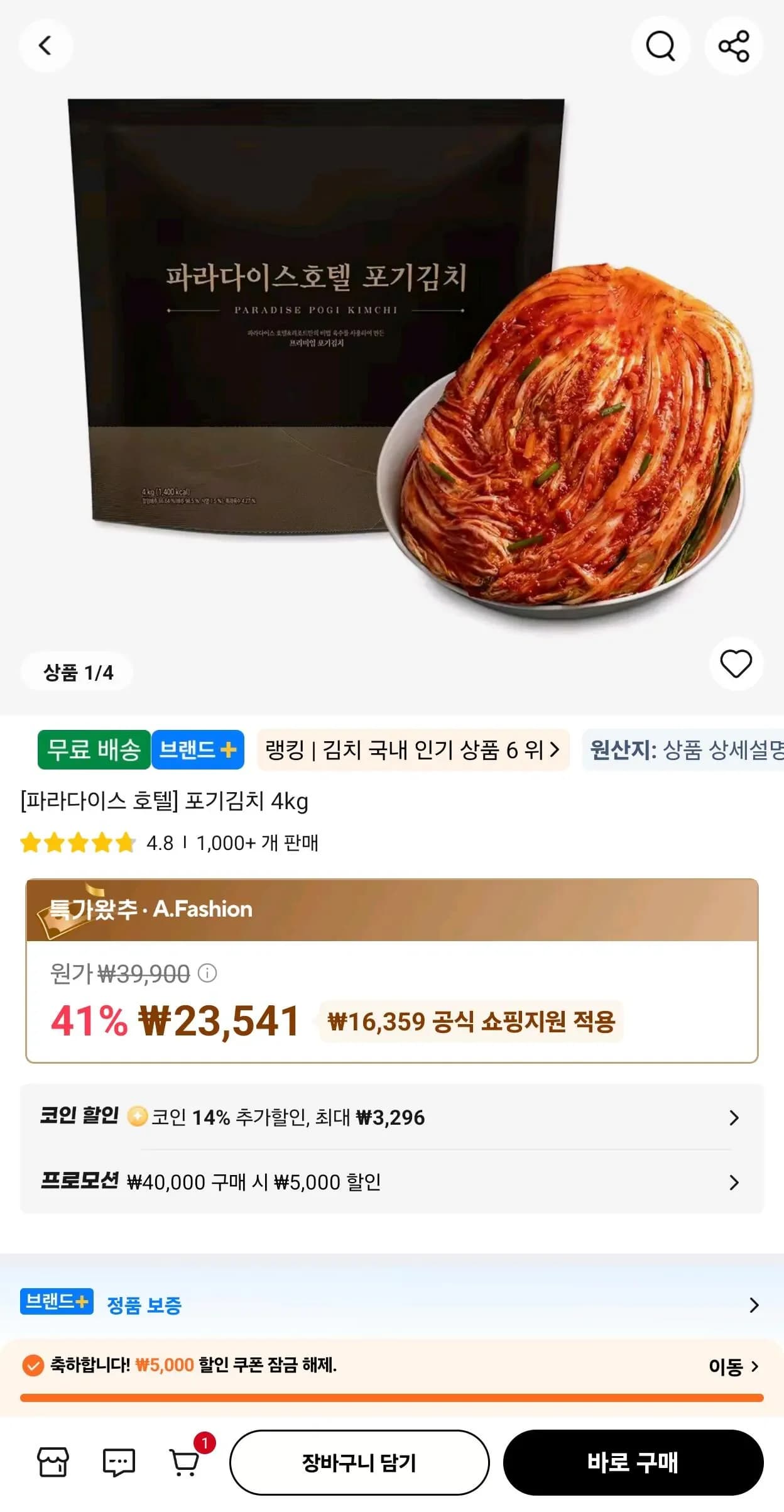 코인딜) 신세계푸드 파라다이스 호텔 포기김치 4kg x 2개 (35,49원/무료)1