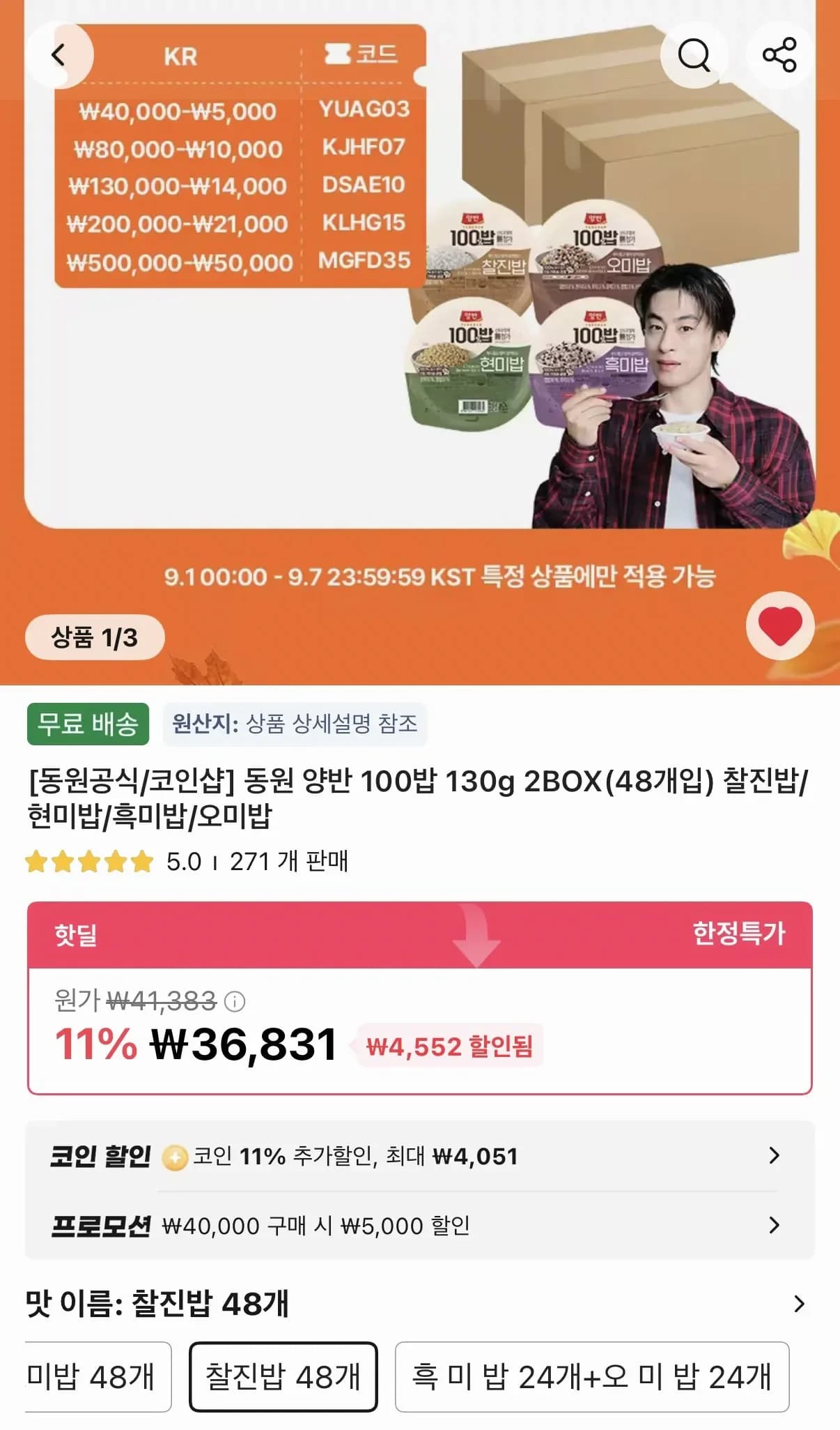 코인샵 동원 양반 100밥 130g 48개 (찰진밥/현미밥/흑미밥/오미밥) (29,280원/무료)