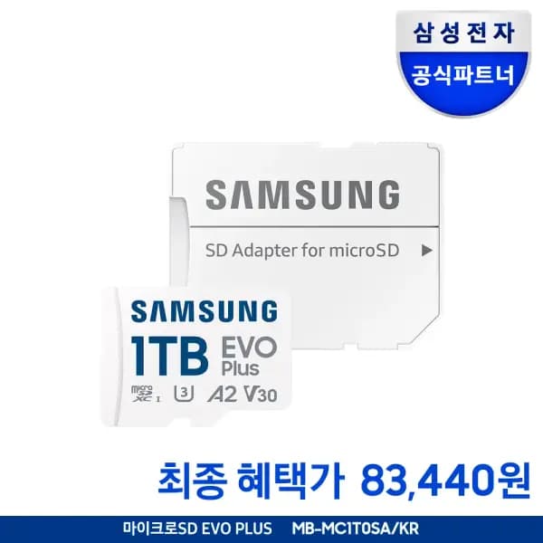 삼성전자 마이크로SD 메모리카드 EVO PLUS 1TB MB-MC1T0SA/KR