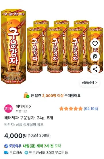 해태제과 구운감자 24g X 8개 (4,000원/와우회원무료)