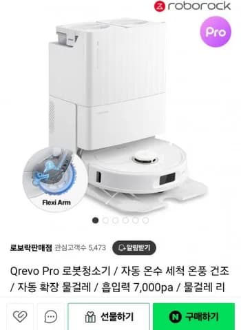 로보락 QREVO PRO FLEXI ARM 로봇청소기 일반독버전+소모품3종증정