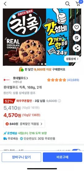 칙촉 168g 2개 (4,570원/무배)