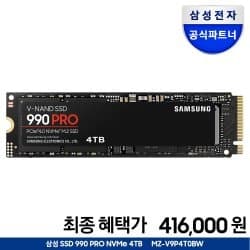 삼성 990 PRO 1TB 13.5만원 / 2TB 20.4만원 / 4TB 41.6만원 (국민)