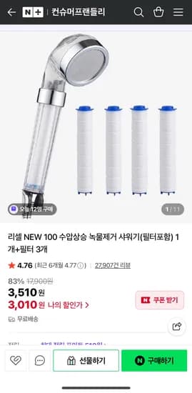 리셀 100 수압상승 녹물제거 샤워기+필터 3개 (3,510원/무료)