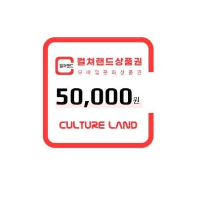 컬쳐랜드 모바일 문화상품권 5만원권