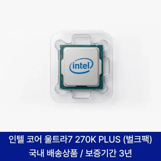 인텔 코어 울트라7 270K Plus 국내정품 벌크팩