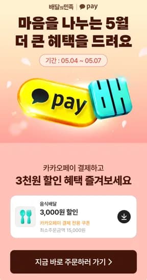 배달의민족 배민 1.5만 이상 3,000원 할인 쿠폰 (네이버/카카오)