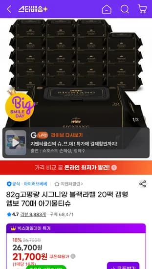 시그니앙 블랙라벨 82g 고평량 물티슈 20팩