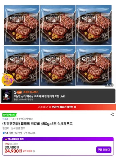 피코크 떡갈비 450g x 6팩