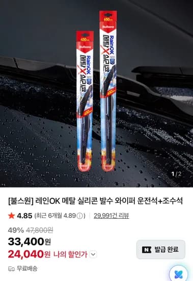 불스원 메탈 실리콘 와이퍼 운전석 조수석 세트 2개