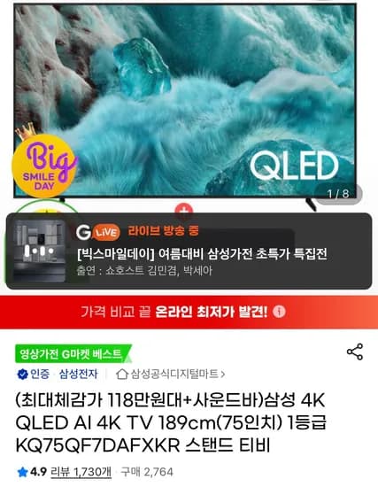삼성 75인치 QLED 4K TV 사운드바 사은품