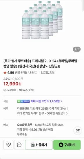 프레시웰 생수 2L 외 다양 24개