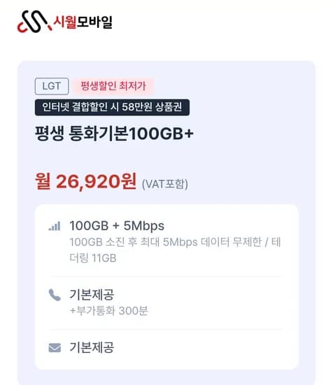 시월모바일 U+망 알뜰폰 100GB + 5Mbps 평생요금제