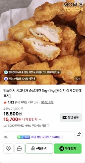 맘스터치 시그니처 순살치킨 1kg 2봉 외 다양