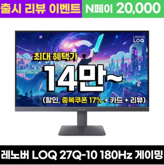 레노버 LOQ 27Q-10 QHD 180Hz IPS 패널 27인치 모니터 (68F3GACBKR) 외 다양 1개