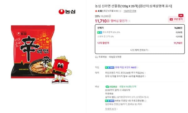 농심 신라면 20개, 농심 사천짜파게티 16개