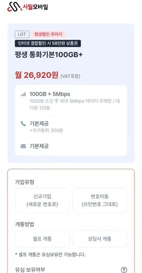 U+망 알뜰폰 100GB 5Mbps 평생 요금제