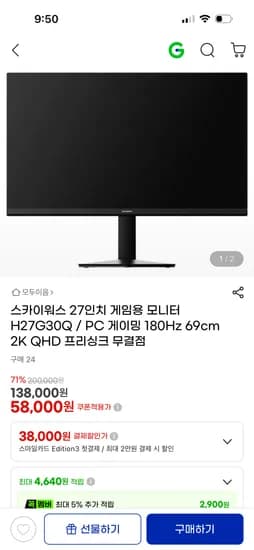 스카이워스 27인치 게임용 모니터 58,000원