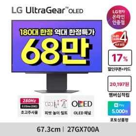 LG울트라기어 27GX700A 탠덤OLED QHD 280Hz (체감 67만 역대가)