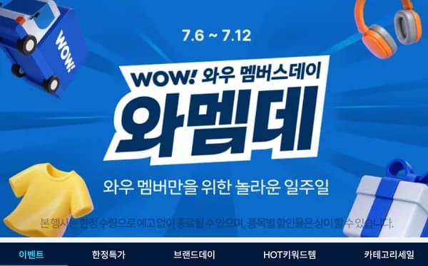 쿠팡 와우 멤버스데이 10/17시 선착순 쿠폰 (7/6~7/12)
