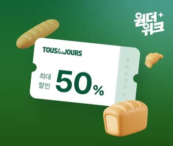 뚜레주르 1.6만 이상 구매 시 8천원 할인 (CJONE 앱, 7/6~7/10)